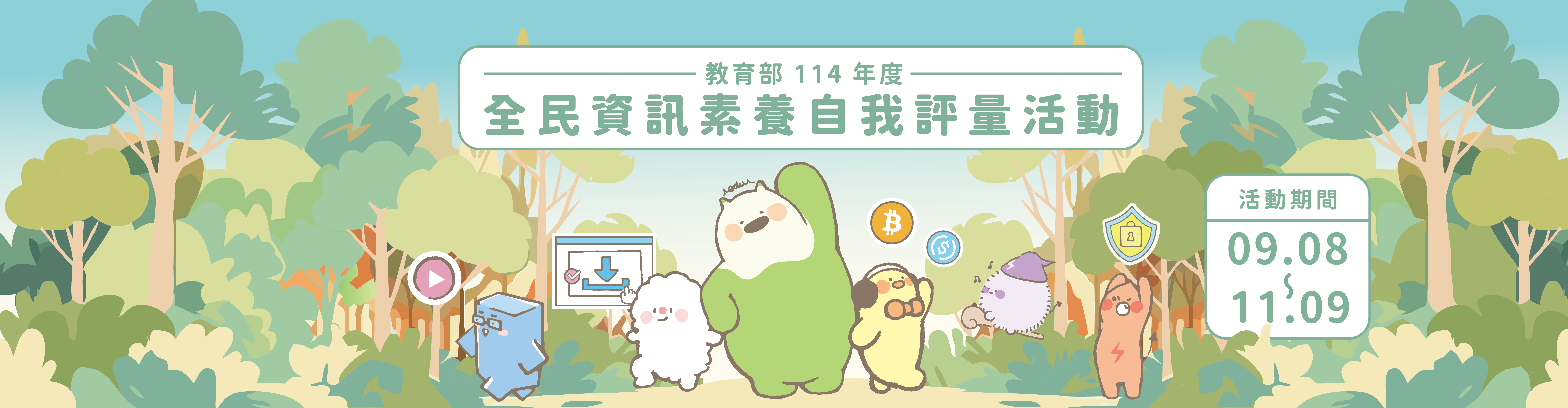 教育部114年度「全民資訊素養自我評量」活動