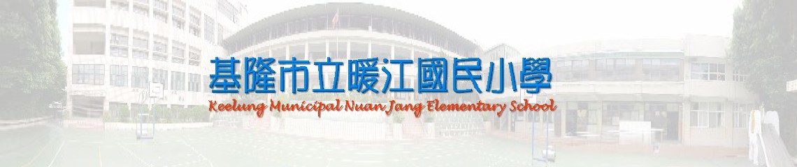 基隆市暖江國小 