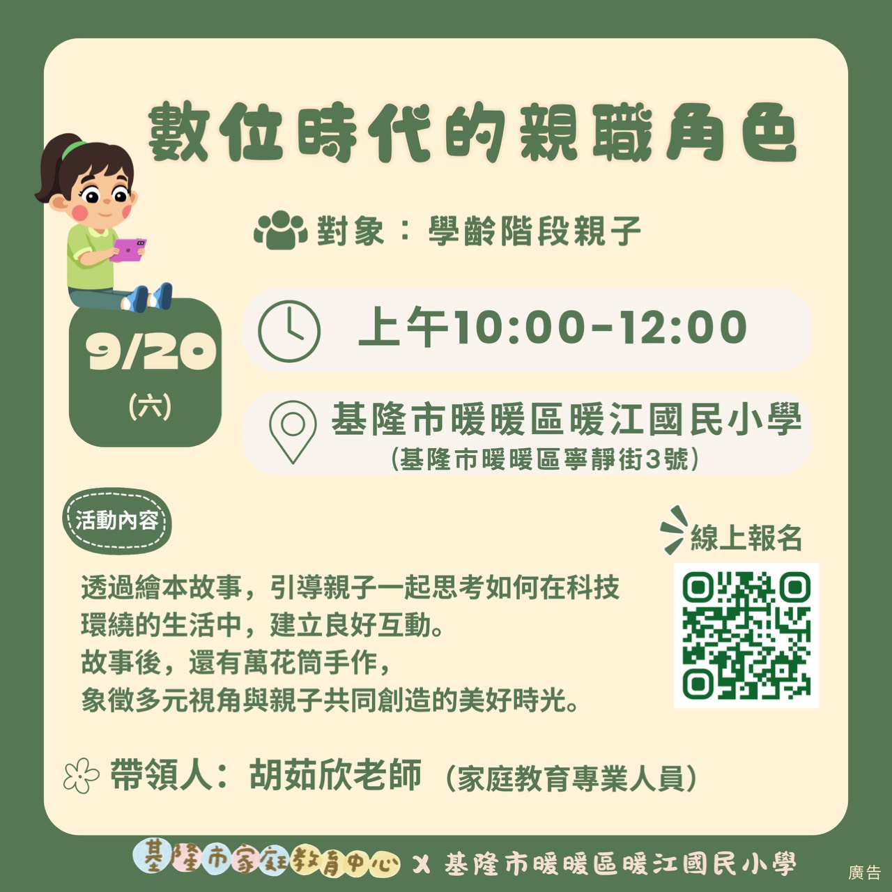 數位時代的親職角色 家庭教育中心親職活動